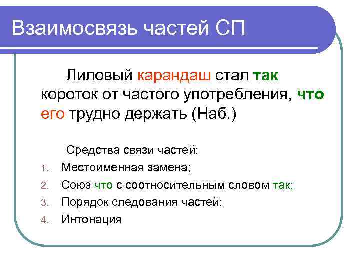 Взаимосвязь частей СП Лиловый карандаш стал так короток от частого употребления, что его трудно