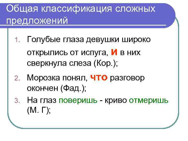 Общая классификация сложных предложений 1. Голубые глаза девушки широко открылись от испуга, и в