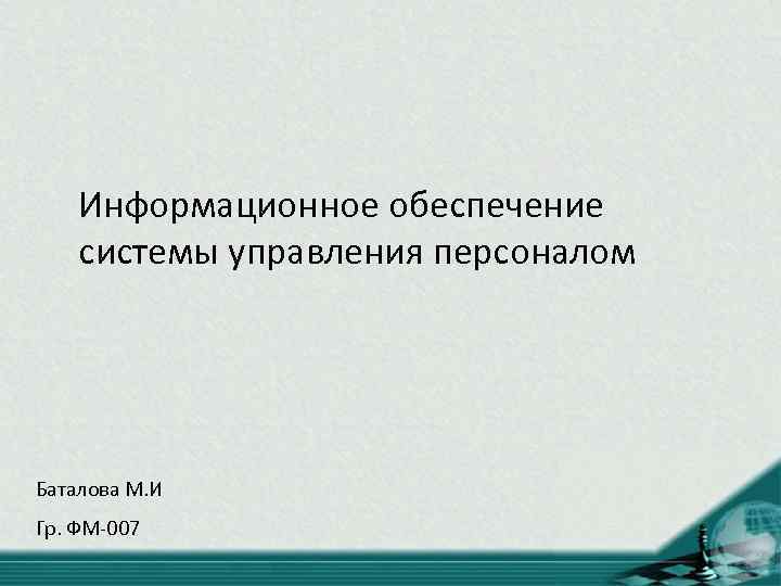 Информационное обеспечение системы управления персоналом Баталова М. И Гр. ФМ-007 