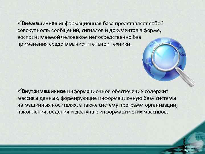 üВнемашинная информационная база представляет собой совокупность сообщений, сигналов и документов в форме, воспринимаемой человеком