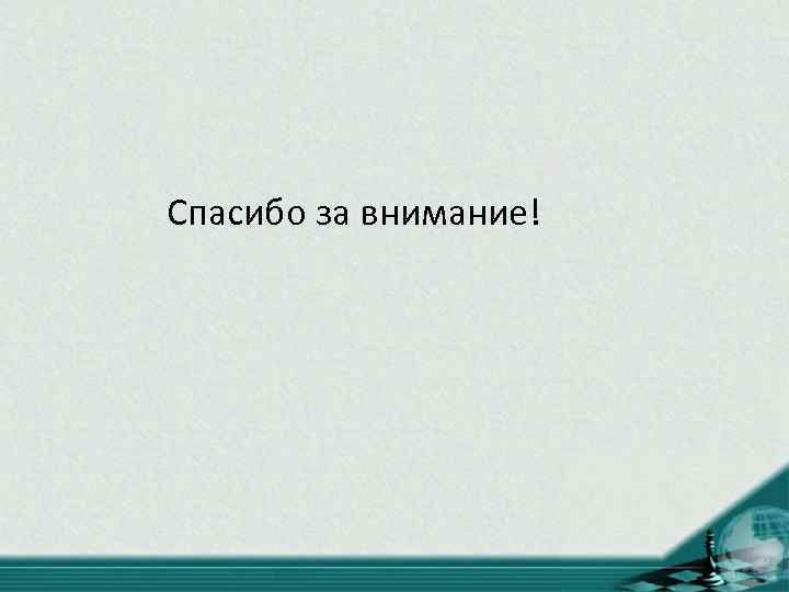 Спасибо за внимание! 