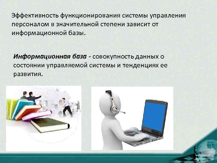 Эффективность функционирования системы управления персоналом в значительной степени зависит от информационной базы. Информационная база