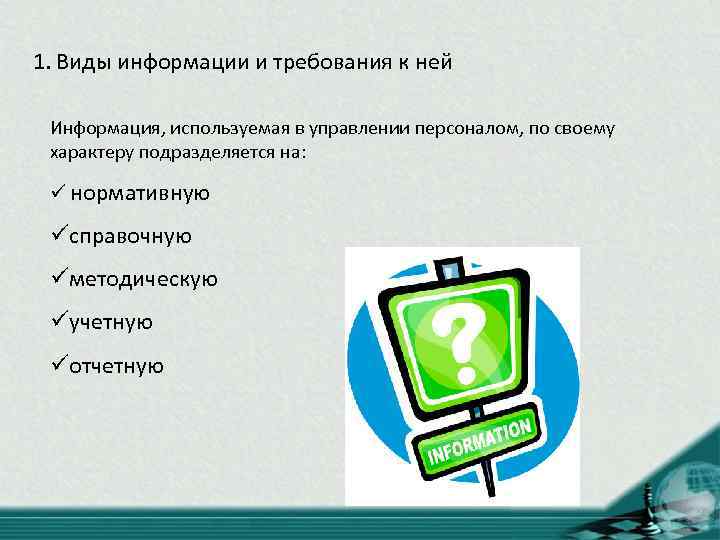 1. Виды информации и требования к ней Информация, используемая в управлении персоналом, по своему