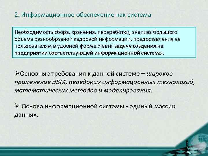 2. Информационное обеспечение как система Необходимость сбора, хранения, переработки, анализа большого объема разнообразной кадровой