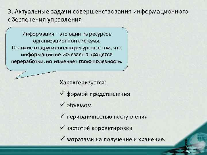 3. Актуальные задачи совершенствования информационного обеспечения управления Информация – это один из ресурсов организационной