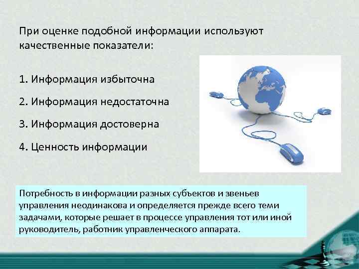 При оценке подобной информации используют качественные показатели: 1. Информация избыточна 2. Информация недостаточна 3.