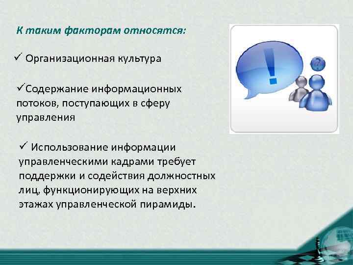 К таким факторам относятся: ü Организационная культура üСодержание информационных потоков, поступающих в сферу управления