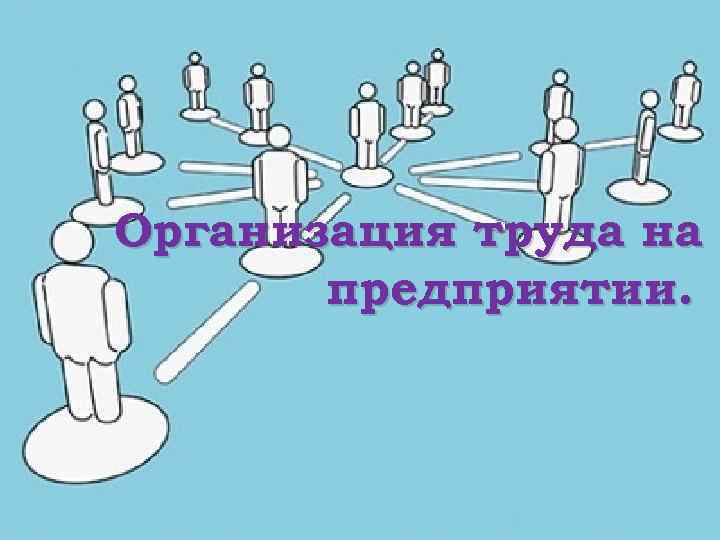 Организация труда на предприятии. 
