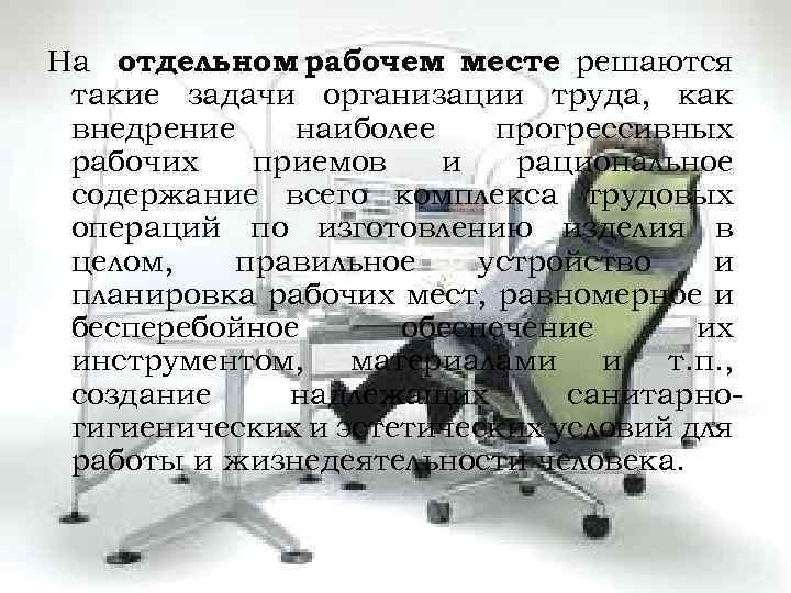 На отдельном рабочем месте решаются такие задачи организации труда, как внедрение наиболее прогрессивных рабочих