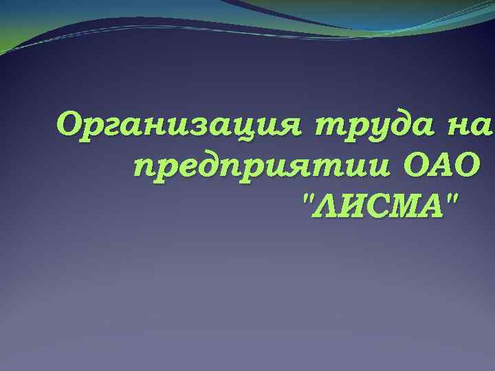 Организация труда на предприятии ОАО 