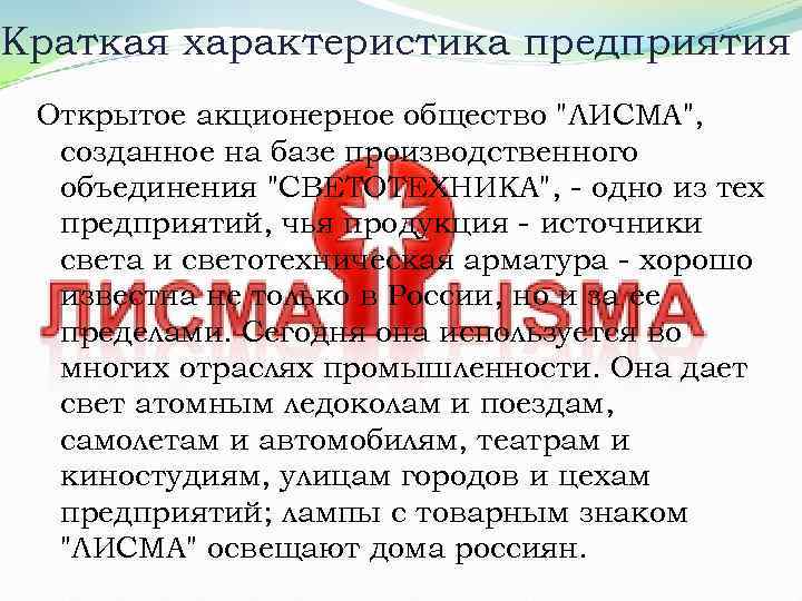 Краткая характеристика предприятия Открытое акционерное общество 