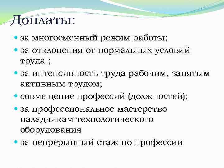 Доплаты: за многосменный режим работы; за отклонения от нормальных условий труда ; за интенсивность