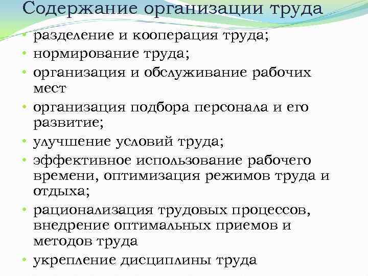 Содержание организации труда • разделение и кооперация труда; • нормирование труда; • организация и