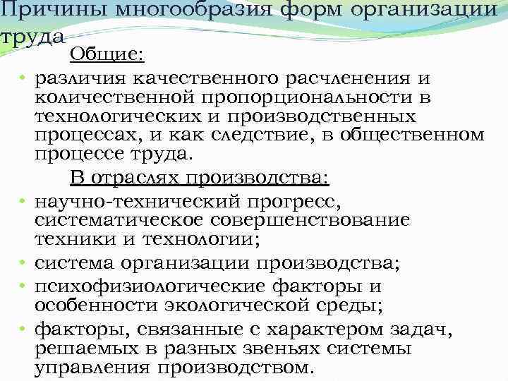 Причины многообразия форм организации труда • • • Общие: различия качественного расчленения и количественной