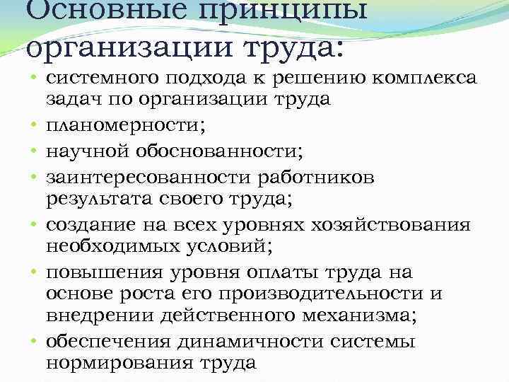 Основные принципы организации труда: • системного подхода к решению комплекса задач по организации труда