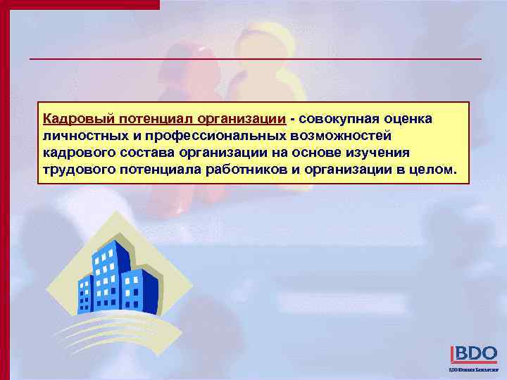 Кадровый потенциал организации - совокупная оценка личностных и профессиональных возможностей кадрового состава организации на