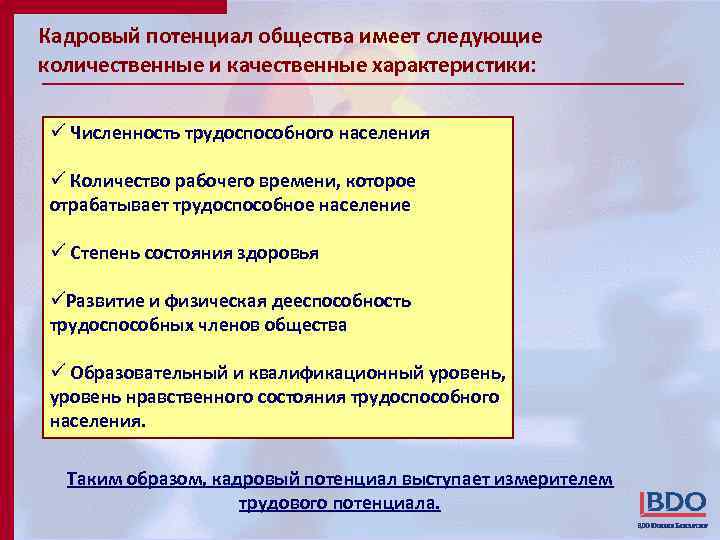 Кадровый потенциал общества имеет следующие количественные и качественные характеристики: ü Численность трудоспособного населения ü