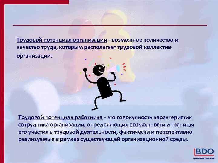 Трудовой потенциал организации - возможное количество и качество труда, которым располагает трудовой коллектив организации.