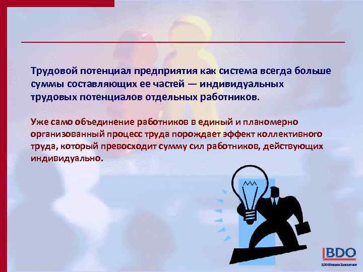 Трудовой потенциал предприятия как система всегда больше суммы составляющих ее частей — индивидуальных трудовых