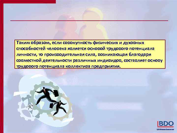 Таким образом, если совокупность физических и духовных способностей человека является основой трудового потенциала личности,