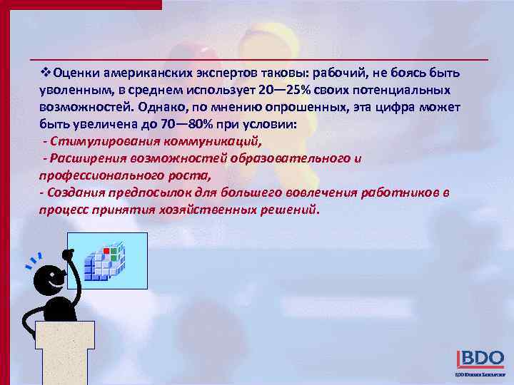 v. Оценки американских экспертов таковы: рабочий, не боясь быть уволенным, в среднем использует 20—