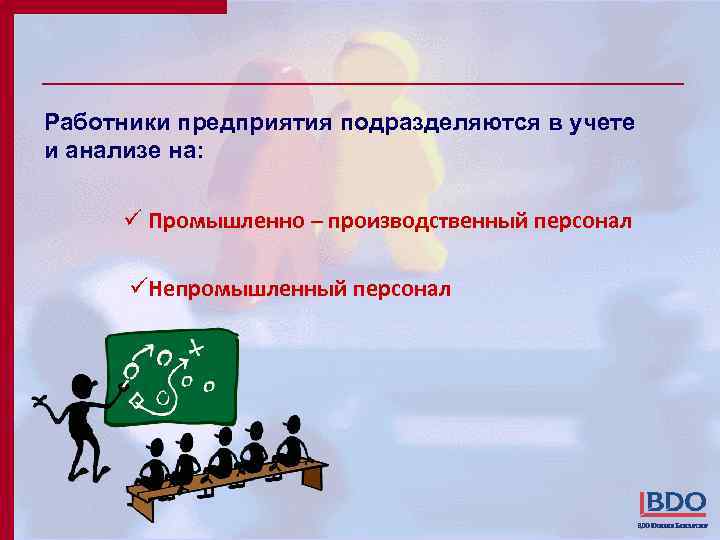 Работники предприятия подразделяются в учете и анализе на: ü Промышленно – производственный персонал üНепромышленный