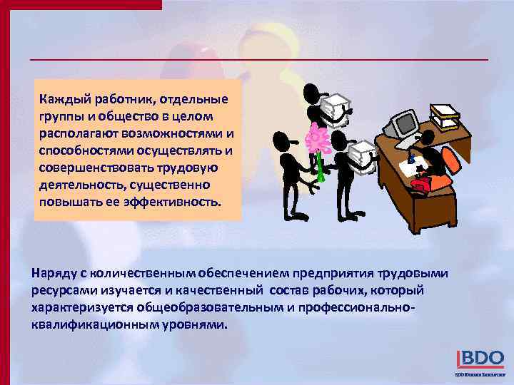 Каждый работник, отдельные группы и общество в целом располагают возможностями и способностями осуществлять и