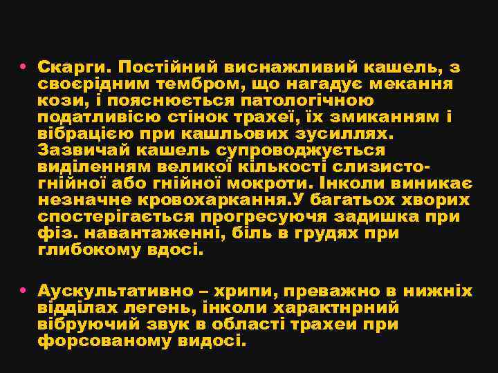  • Скарги. Постійний виснажливий кашель, з своєрідним тембром, що нагадує мекання кози, і