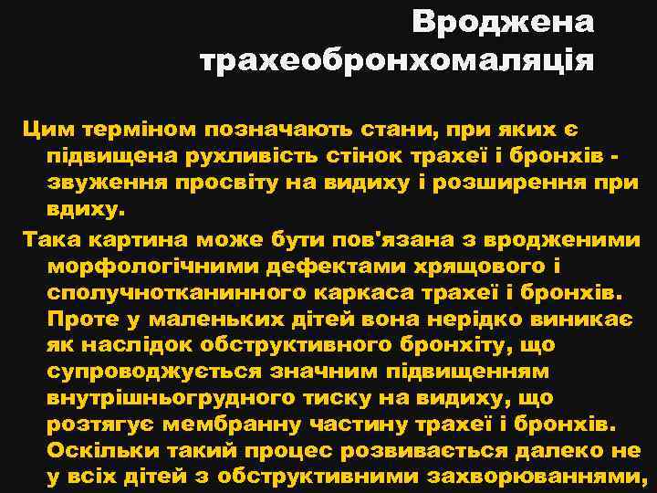 Вроджена трахеобронхомаляція Цим терміном позначають стани, при яких є підвищена рухливість стінок трахеї і