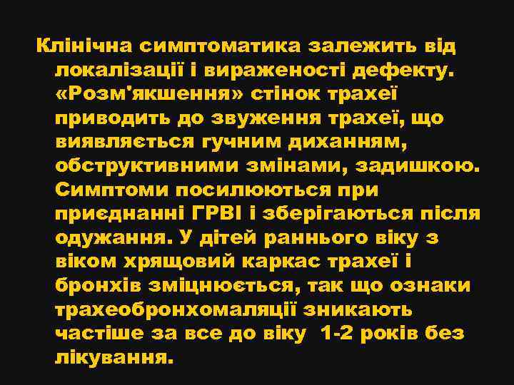 Клінічна симптоматика залежить від локалізації і вираженості дефекту. «Розм'якшення» стінок трахеї приводить до звуження