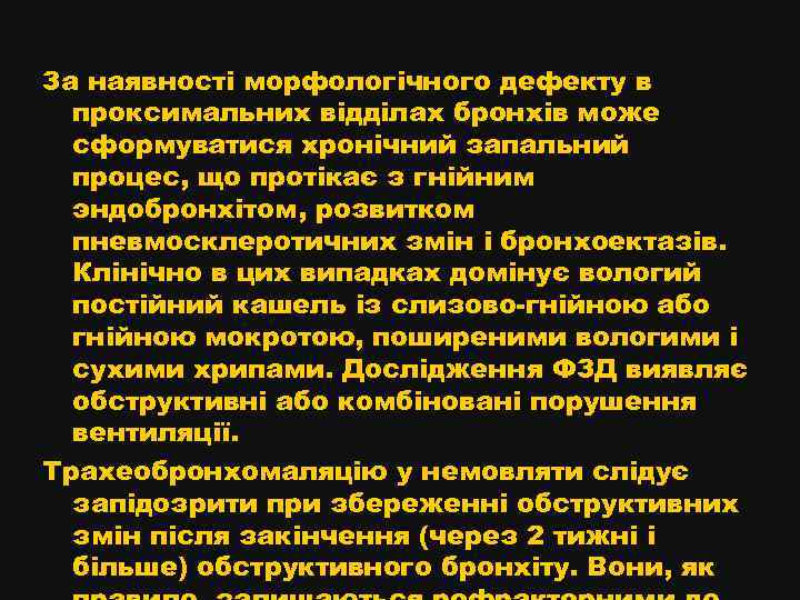 За наявності морфологічного дефекту в проксимальних відділах бронхів може сформуватися хронічний запальний процес, що