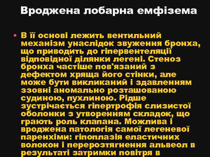 Вроджена лобарна емфізема • В її основі лежить вентильний механізм унаслідок звуження бронха, що