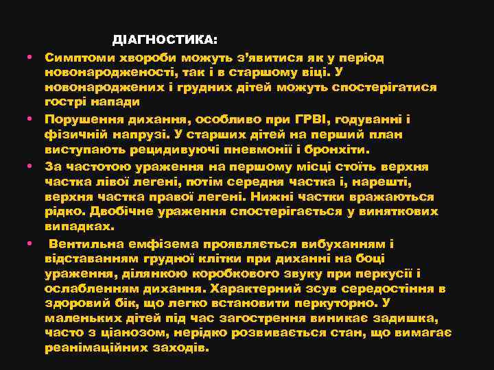  • • ДІАГНОСТИКА: Симптоми хвороби можуть з’явитися як у період новонародженості, так і