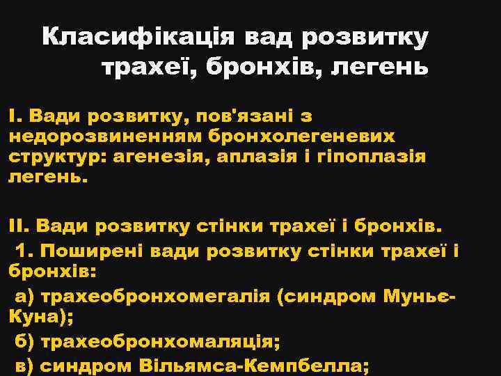 Класифікація вад розвитку трахеї, бронхів, легень I. Вади розвитку, пов'язані з недорозвиненням бронхолегеневих структур: