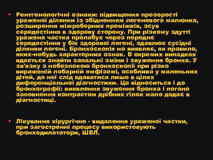  • Рентгенологічні ознаки: підвищення прозорості ураженої ділянки із збідненням легеневого малюнка, розширення міжреберних