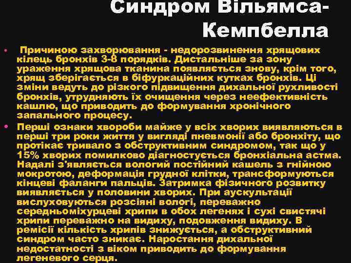 Синдром Вільямса. Кемпбелла Причиною захворювання - недорозвинення хрящових кілець бронхів 3 -8 порядків. Дистальніше