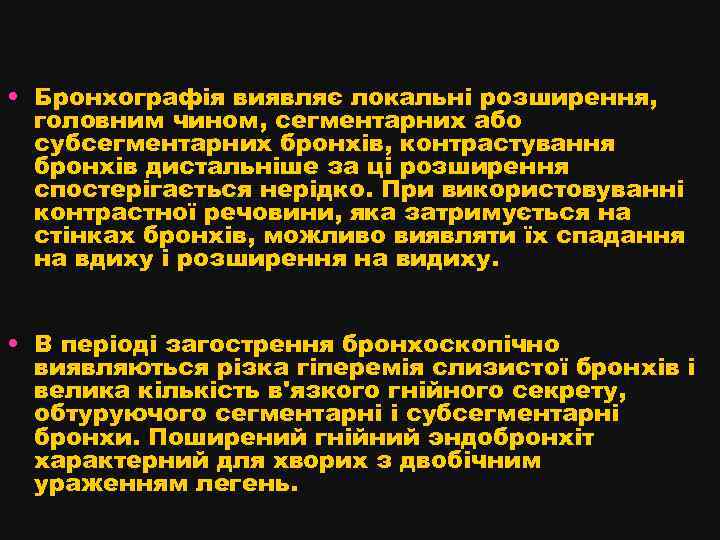  • Бронхографія виявляє локальні розширення, головним чином, сегментарних або субсегментарних бронхів, контрастування бронхів