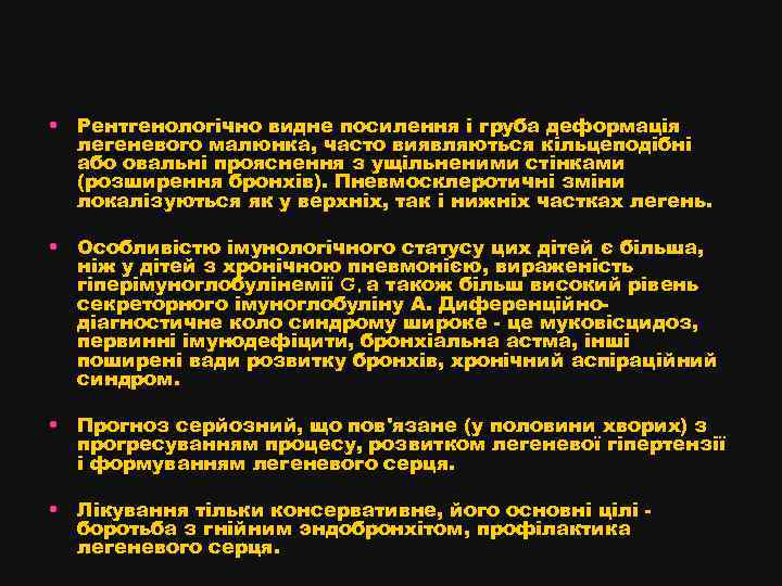  • Рентгенологічно видне посилення і груба деформація легеневого малюнка, часто виявляються кільцеподібні або