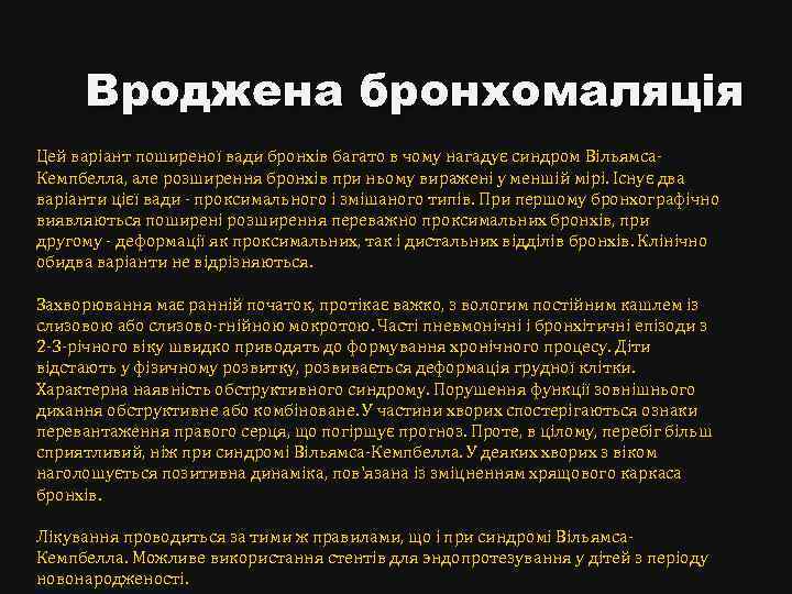 Вроджена бронхомаляція Цей варіант поширеної вади бронхів багато в чому нагадує синдром Вільямса. Кемпбелла,