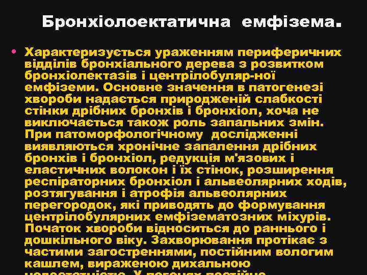 Бронхіолоектатична емфізема. • Характеризується ураженням периферичних відділів бронхіального дерева з розвитком бронхіолектазів і центрілобуляр-ної