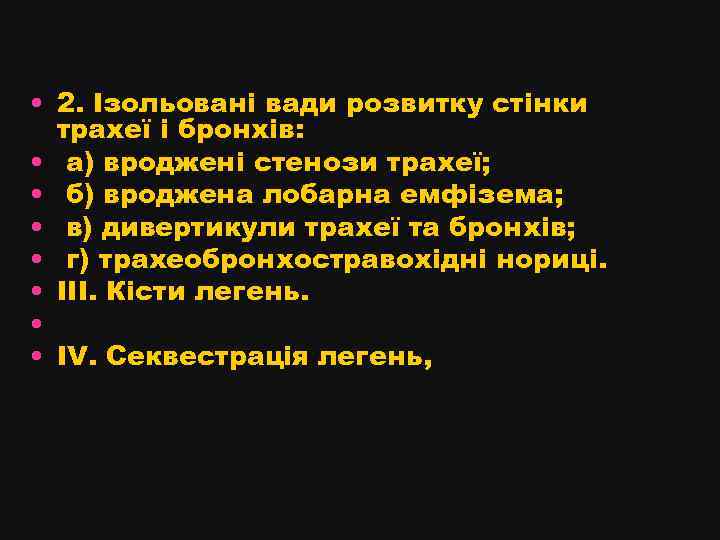  • 2. Ізольовані вади розвитку стінки трахеї і бронхів: • а) вроджені стенози