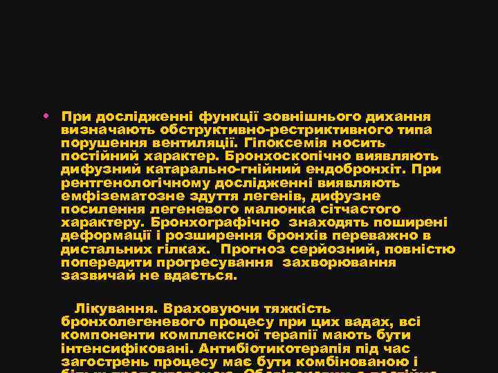  • При дослідженні функції зовнішнього дихання визначають обструктивно-рестриктивного типа порушення вентиляції. Гіпоксемія носить