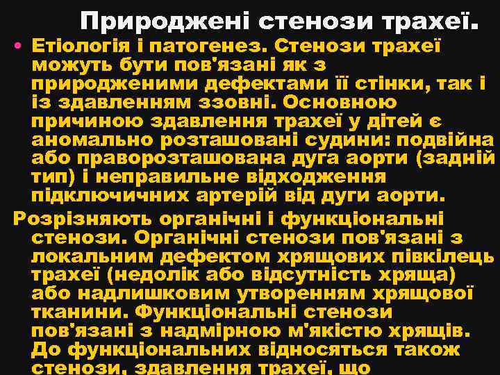 Природжені стенози трахеї. • Етіологія і патогенез. Стенози трахеї можуть бути пов'язані як з