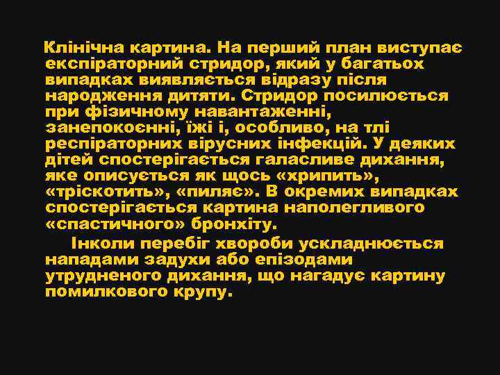 Клінічна картина. На перший план виступає експіраторний стридор, який у багатьох випадках виявляється відразу