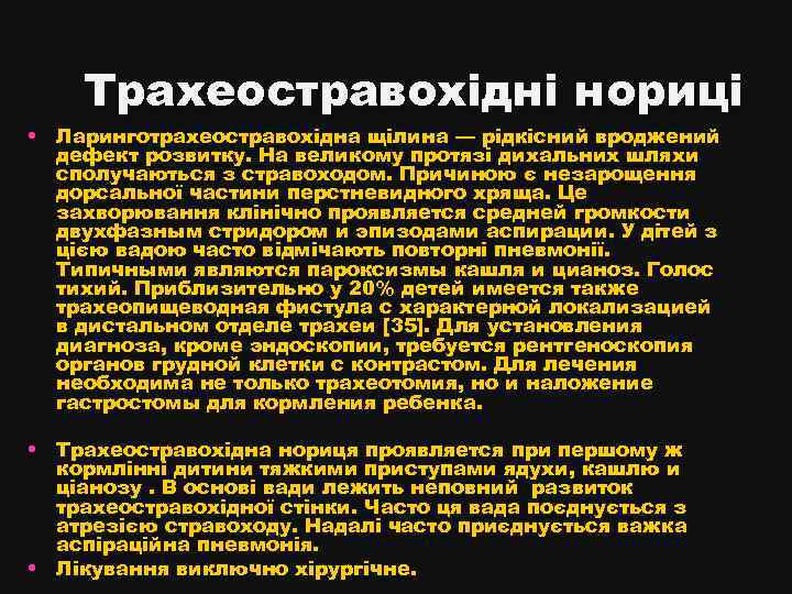 Трахеостравохідні нориці • Ларинготрахеостравохідна щілина — рідкісний вроджений дефект розвитку. На великому протязі дихальних