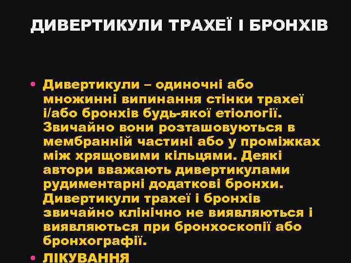 ДИВЕРТИКУЛИ ТРАХЕЇ І БРОНХІВ • Дивертикули – одиночні або множинні випинання стінки трахеї і/або