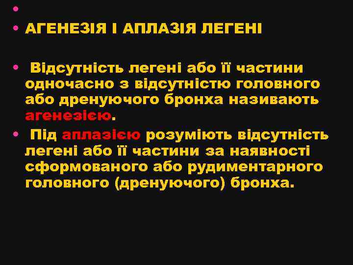  • • АГЕНЕЗІЯ І АПЛАЗІЯ ЛЕГЕНІ • Відсутність легені або її частини одночасно