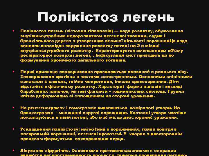 Полікістоз легень • Полікистоз легень (кістозна гіпоплазія) — вада розвитку, обумовлена внутішньоутробним недорозвитком легеневої