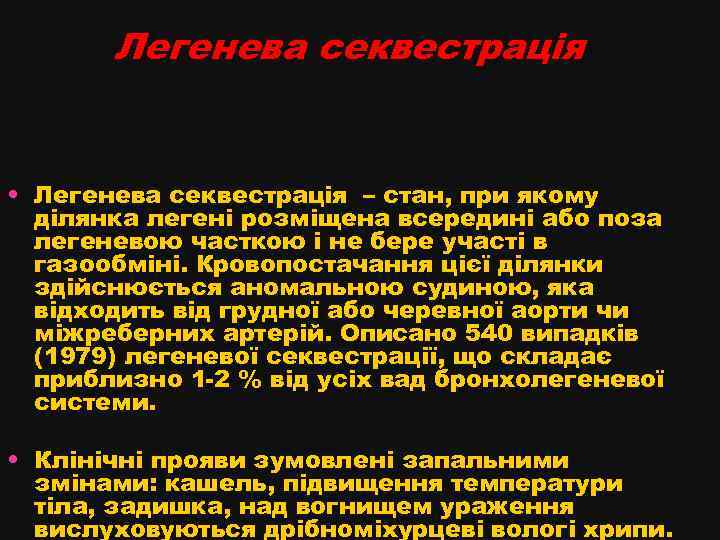 Легенева секвестрація • Легенева секвестрація – стан, при якому ділянка легені розміщена всередині або