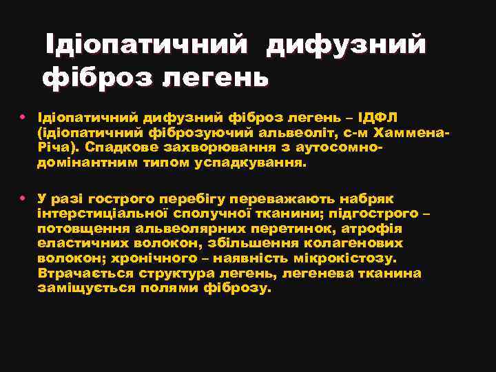 Ідіопатичний дифузний фіброз легень • Ідіопатичний дифузний фіброз легень – ІДФЛ (ідіопатичний фіброзуючий альвеоліт,